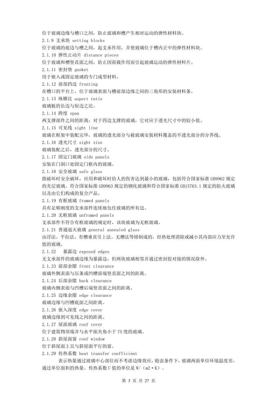 《建筑玻璃应用技术规程》JGJ1132003_第3页
