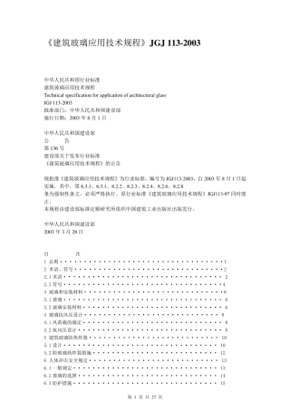 《建筑玻璃应用技术规程》JGJ1132003