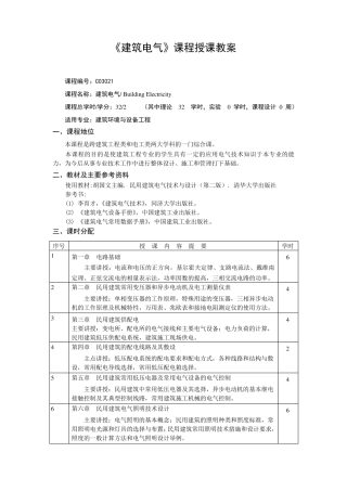 《建筑电气》课程授课教案