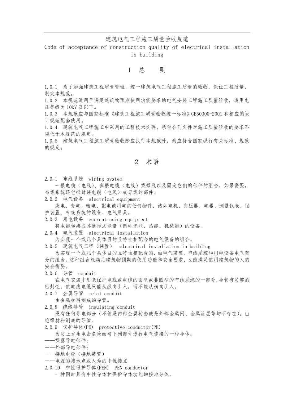 《建筑电气工程施工质量验收规范》GB50303_第1页