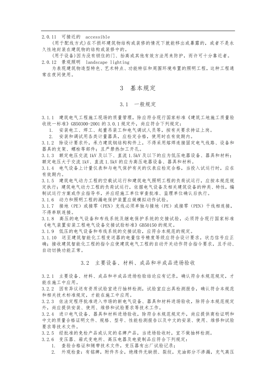 《建筑电气工程施工质量验收规范》GB50303_第2页