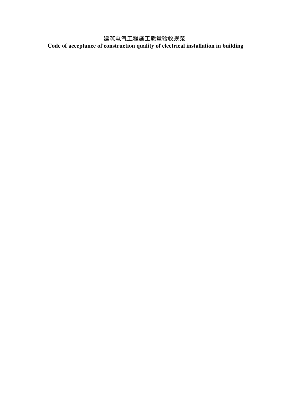《建筑电气工程施工质量验收规范》GB503032002_第1页