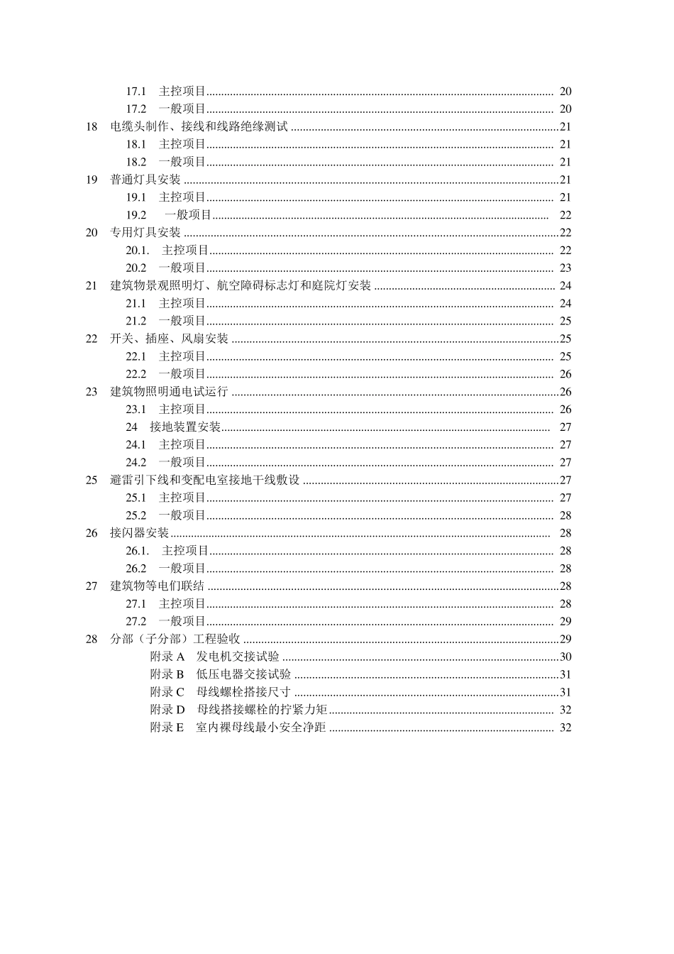 《建筑电气工程施工质量验收规范》GB503032002_第3页