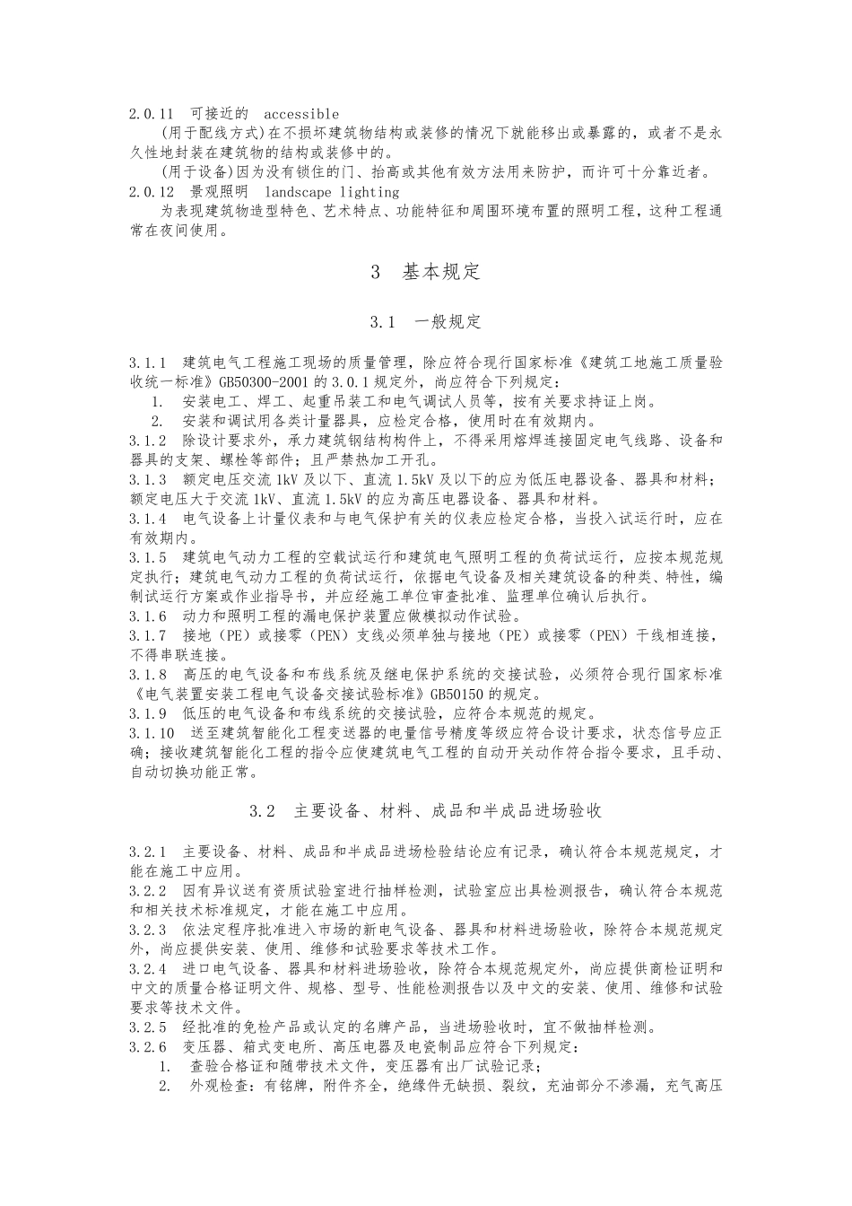 《建筑电气工程施工质量验收规范》GB503032011_第2页