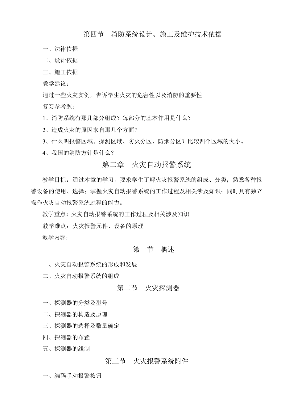 《建筑电气消防》教学大纲_第3页