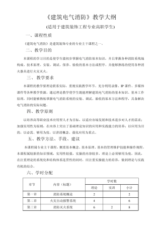 《建筑电气消防》教学大纲