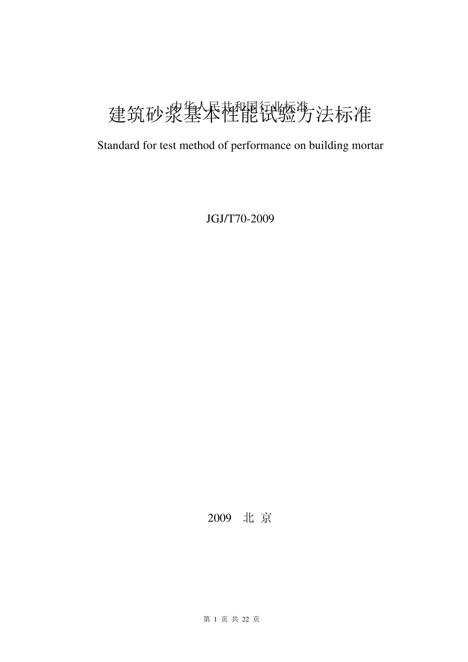 《建筑砂浆基本性能试验方法标准》JGJT7_第1页