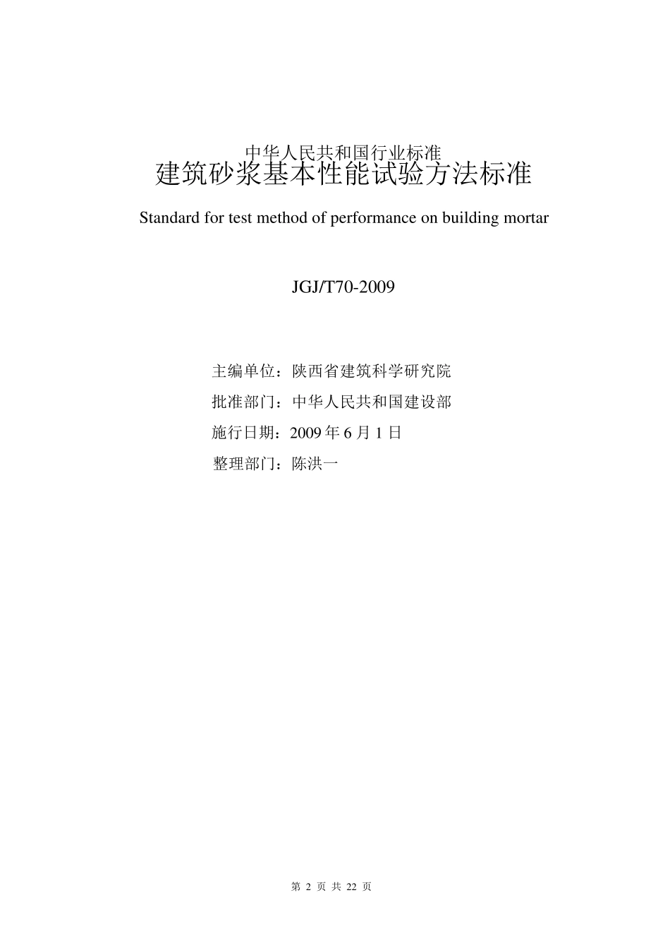 《建筑砂浆基本性能试验方法标准》JGJT7_第2页