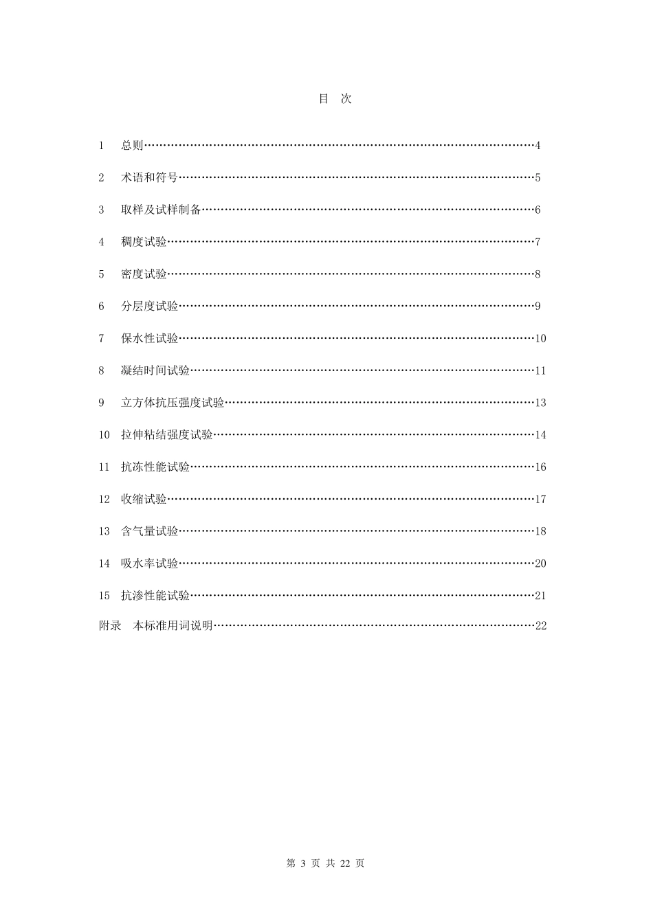 《建筑砂浆基本性能试验方法标准》JGJT7_第3页