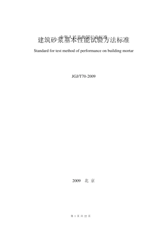 《建筑砂浆基本性能试验方法标准》JGJT7