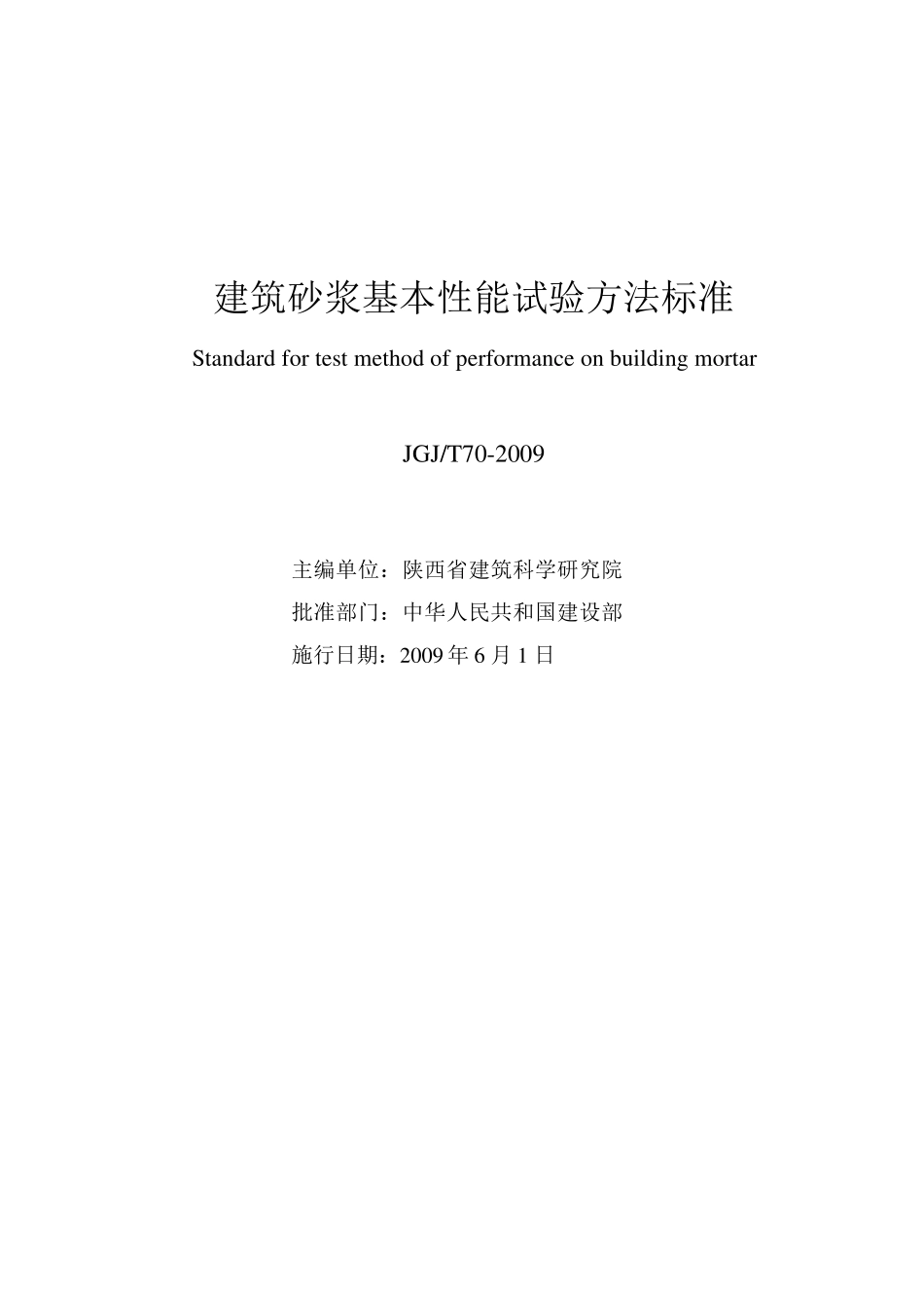 《建筑砂浆基本性能试验方法标准》JGJT702009_第2页