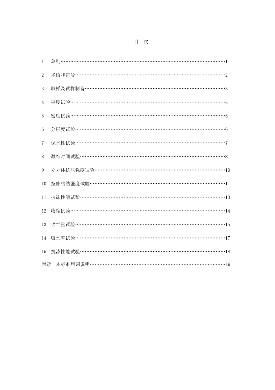 《建筑砂浆基本性能试验方法标准》JGJT702009_第3页