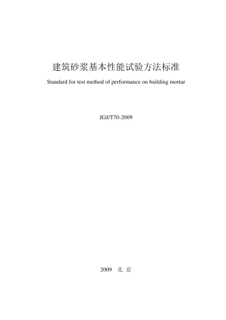 《建筑砂浆基本性能试验方法标准》JGJT702009