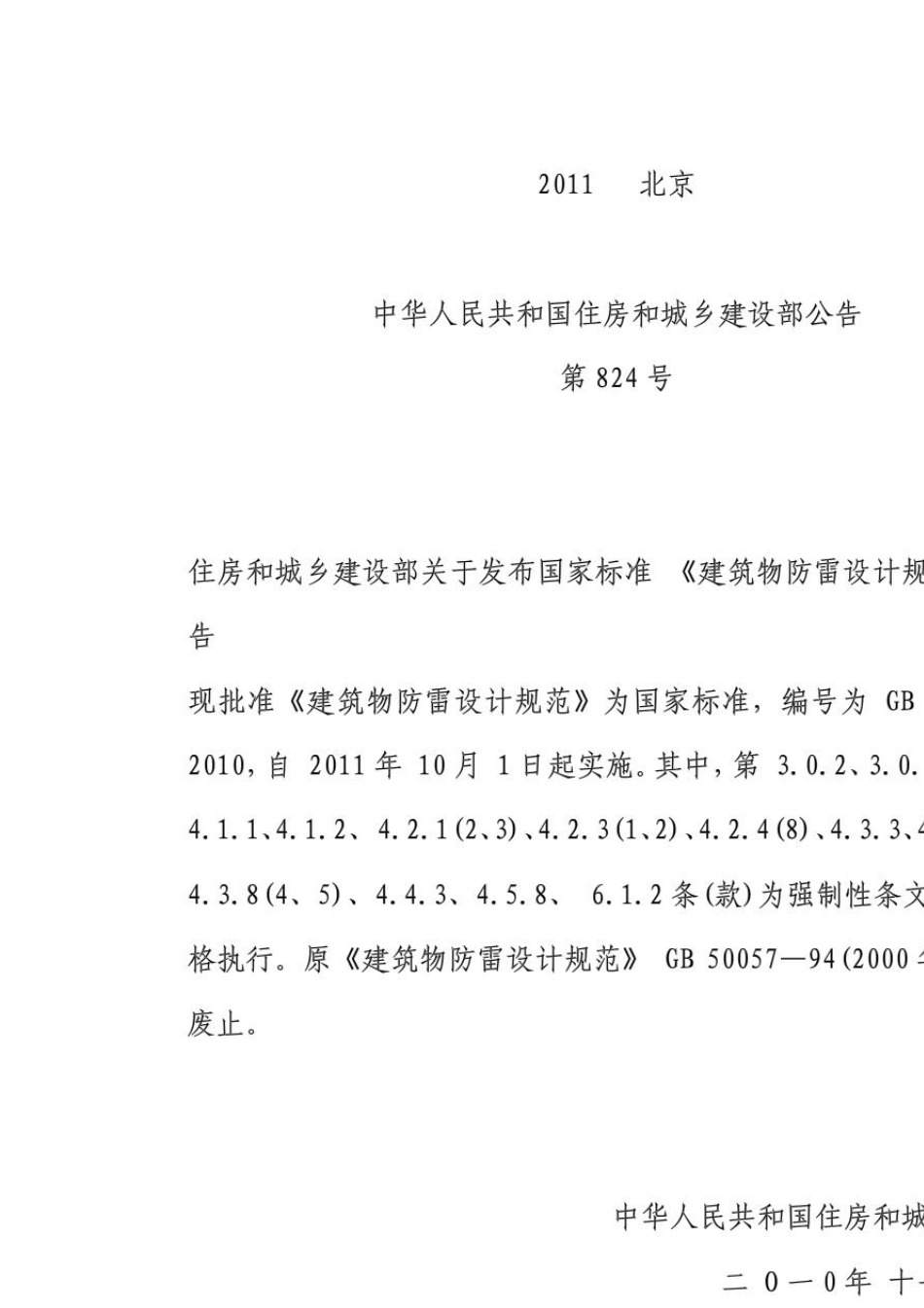 《建筑物防雷设计规范》_GB500572010_第3页