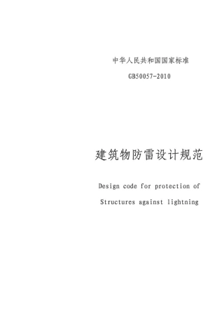 《建筑物防雷设计规范》_GB500572010