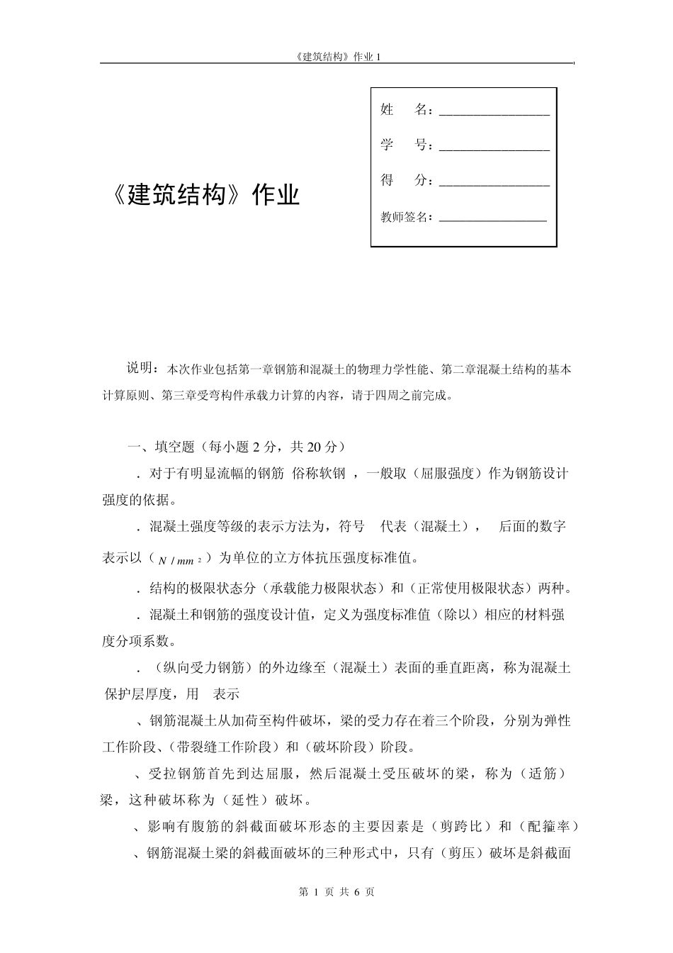 《建筑结构》作业1_第1页