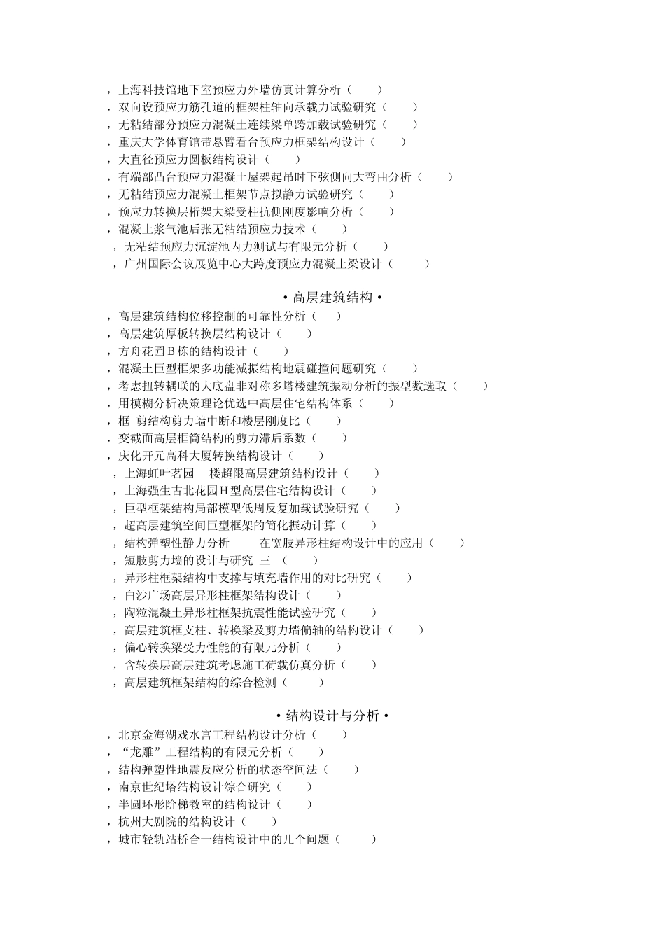 《建筑结构》第33卷(2003年)分类总目录_第2页