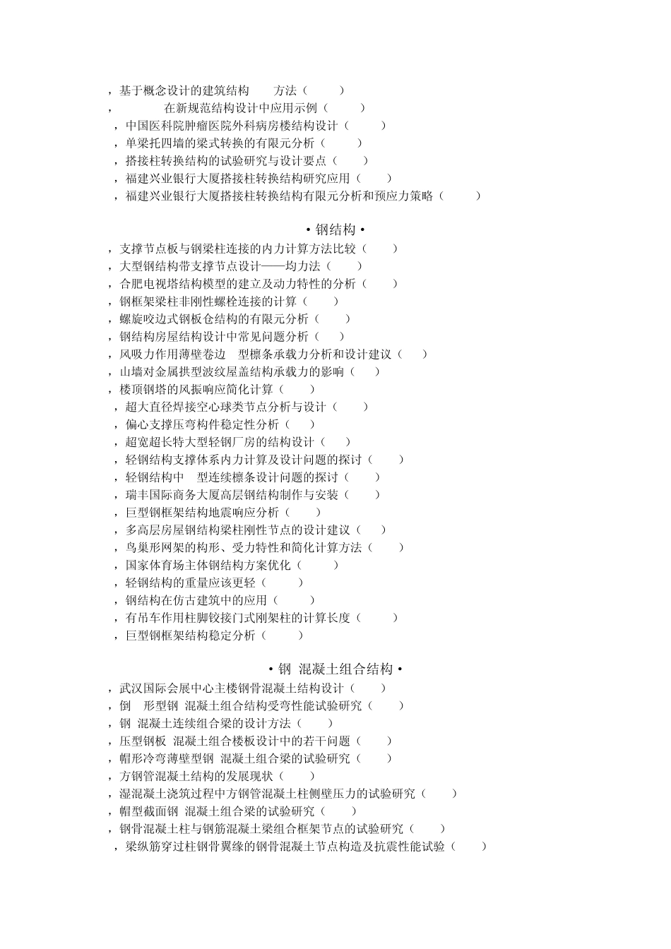 《建筑结构》第33卷(2003年)分类总目录_第3页