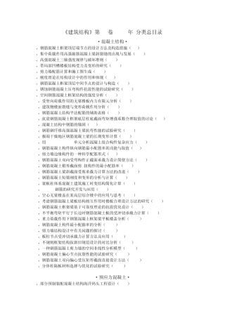 《建筑结构》第33卷(2003年)分类总目录