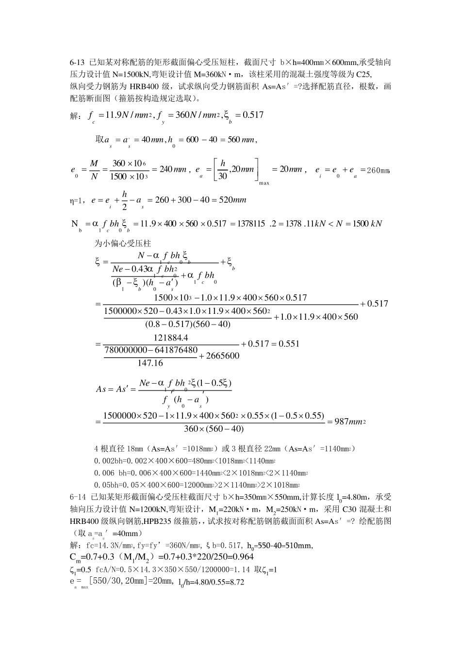 《建筑结构》第五版偏压构件习题_第1页