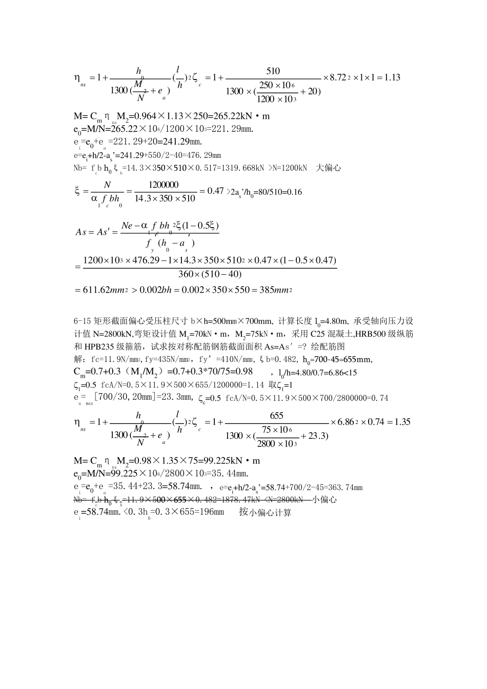 《建筑结构》第五版偏压构件习题_第2页