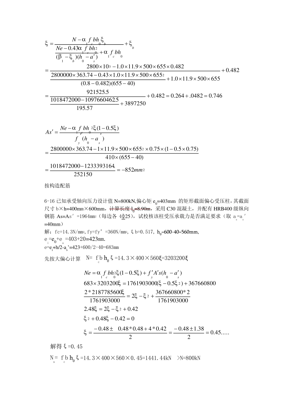 《建筑结构》第五版偏压构件习题_第3页