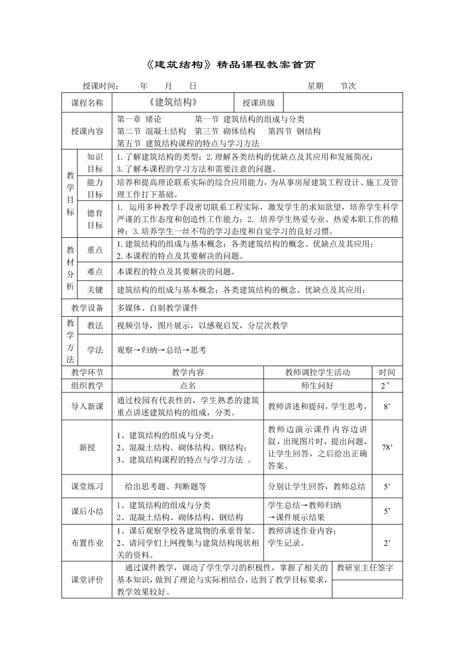 《建筑结构》教案首页_第1页