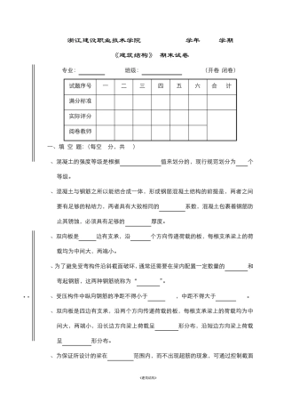 《建筑结构》统考试卷3