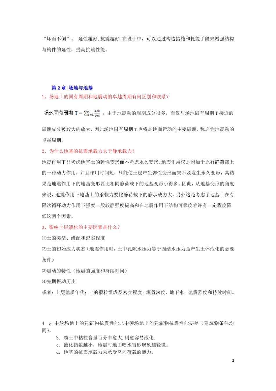 《建筑结构抗震设计》建工三版课后思考题和习题解答_第2页