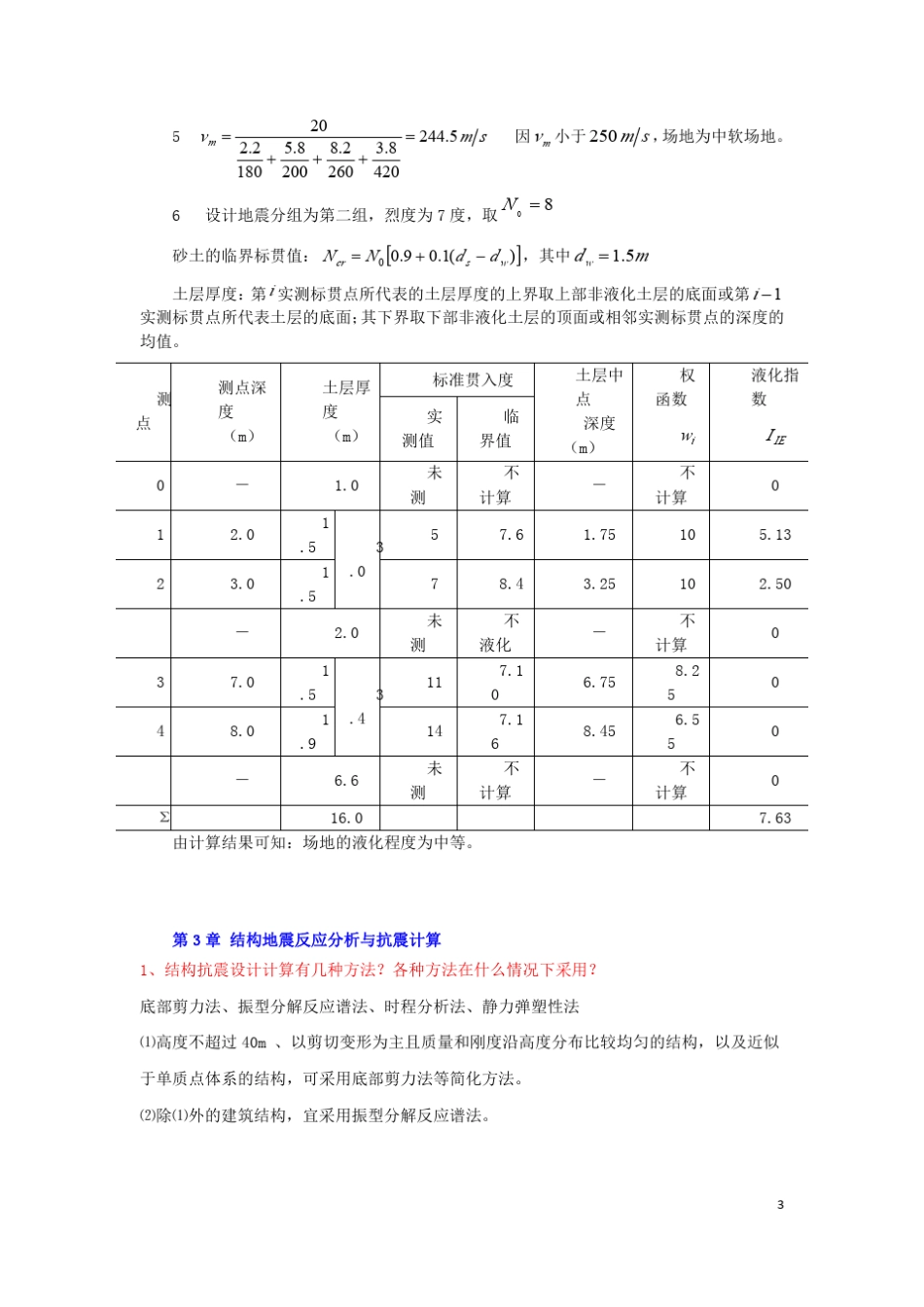 《建筑结构抗震设计》建工三版课后思考题和习题解答_第3页