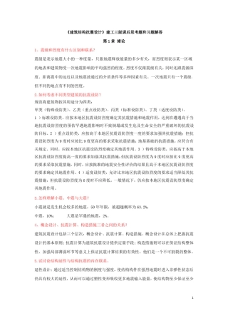 《建筑结构抗震设计》建工三版课后思考题和习题解答