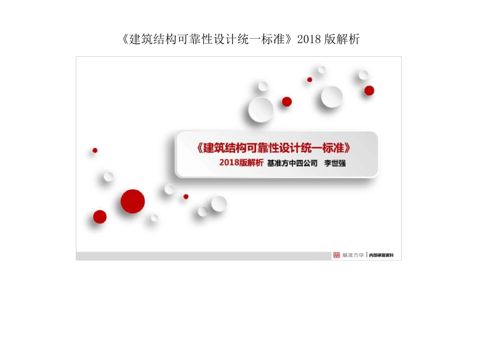 《建筑结构可靠性设计统一标准》2018版解析_第1页