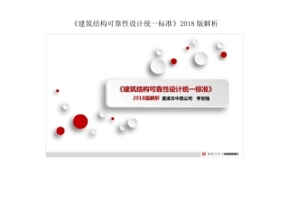 《建筑结构可靠性设计统一标准》2018版解析