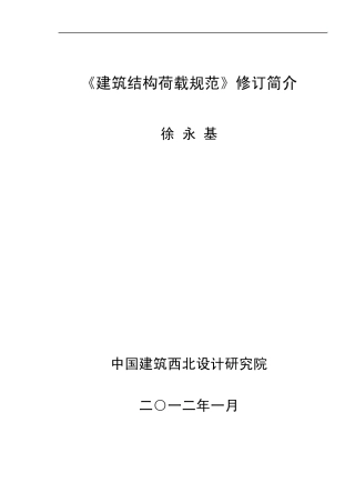 《建筑结构荷载规范》修订简介(技术处徐永基)2012年7月20日(最新修改的)