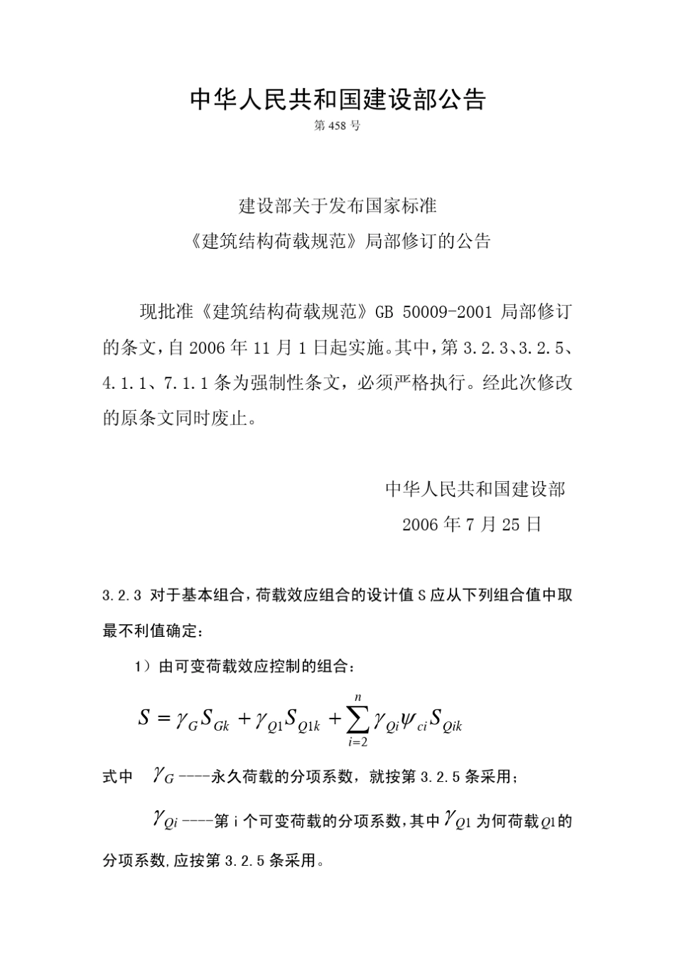 《建筑结构荷载规范》局部修订_第1页