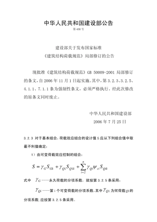 《建筑结构荷载规范》局部修订