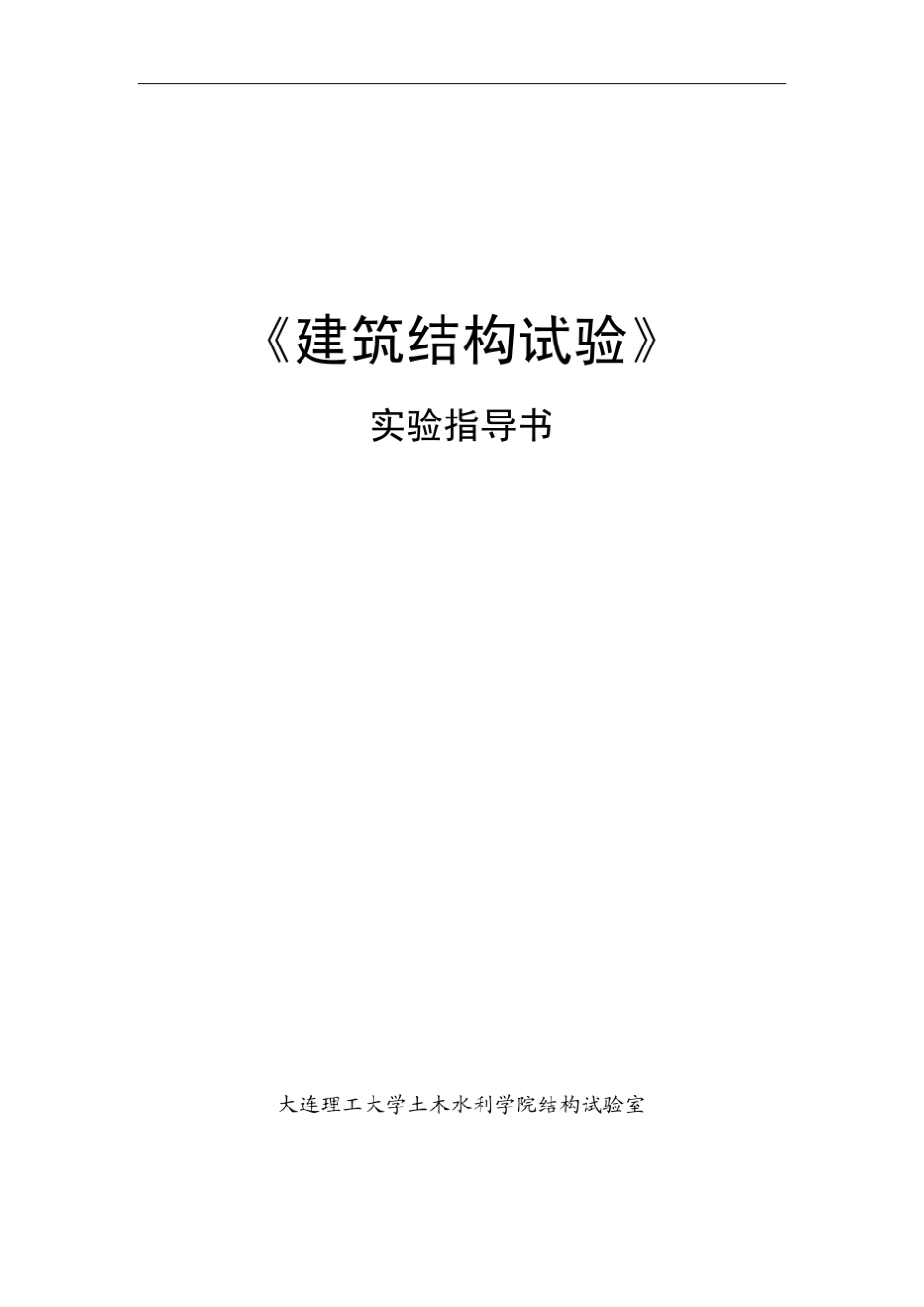 《建筑结构试验》_第1页