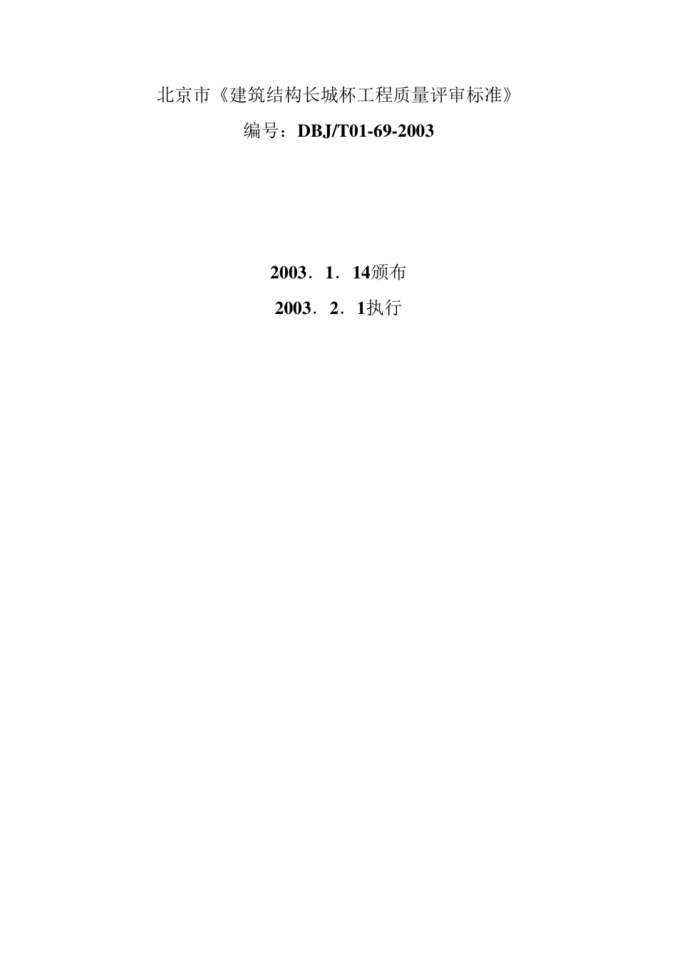 《建筑结构长城杯工程质量评审标准》_第1页