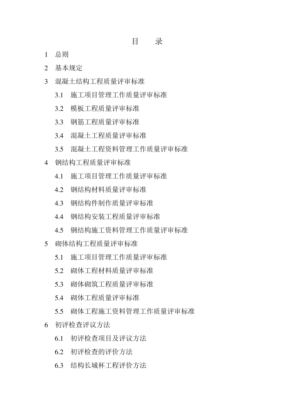 《建筑结构长城杯工程质量评审标准》_第2页