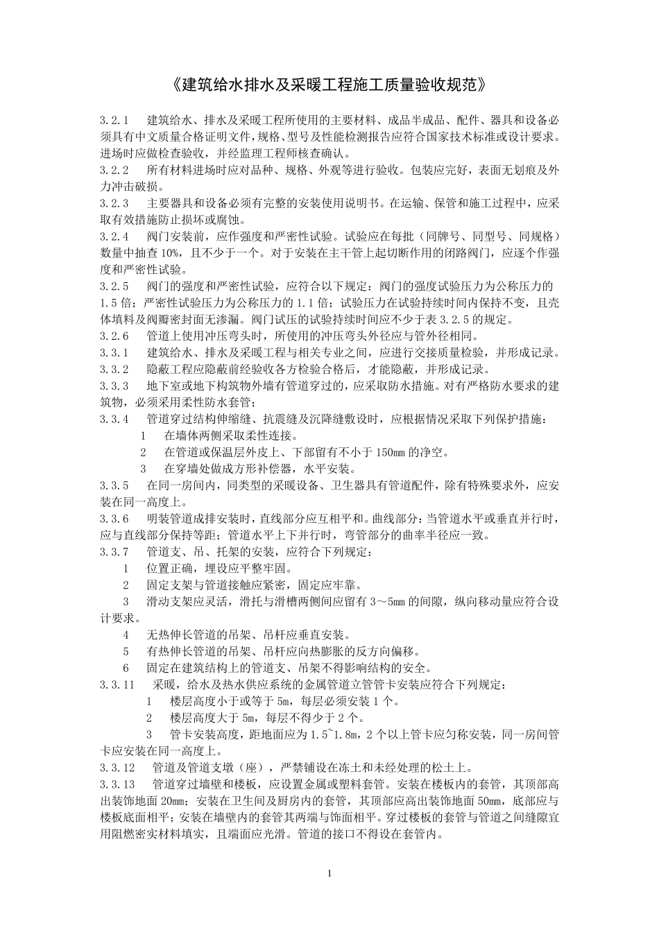 《建筑给水排水及采暖工程施工质量验收规范》_第1页