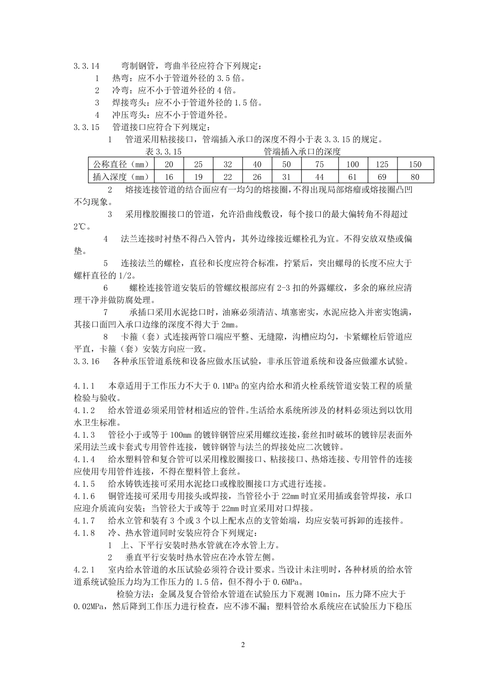 《建筑给水排水及采暖工程施工质量验收规范》_第2页