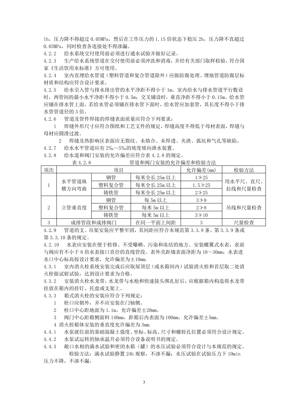 《建筑给水排水及采暖工程施工质量验收规范》_第3页