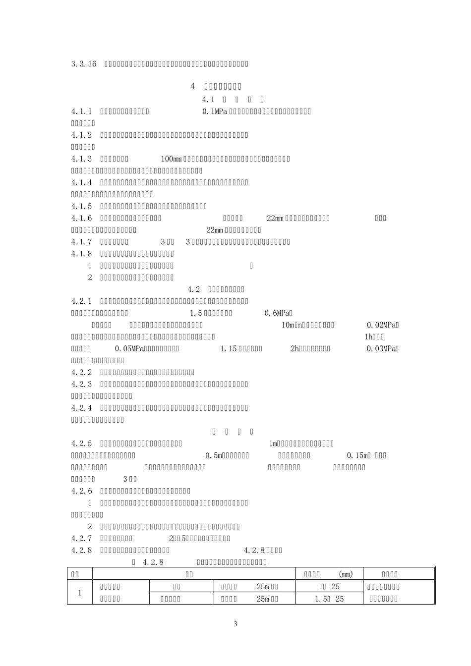 《建筑给水排水及采暖工程施工质量验收规范》GB502422002摘录_第3页