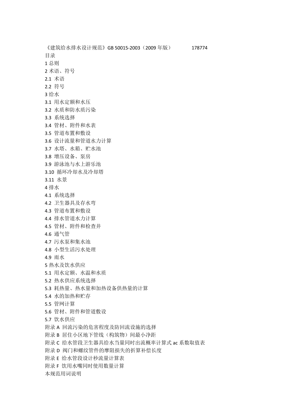 《建筑给水排水设计规范》GB500152003(2009年版)_第1页