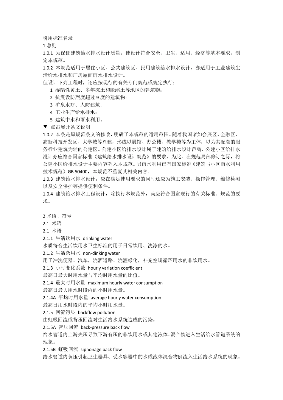 《建筑给水排水设计规范》GB500152003(2009年版)_第2页