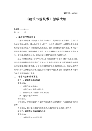 《建筑节能技术》教学大纲