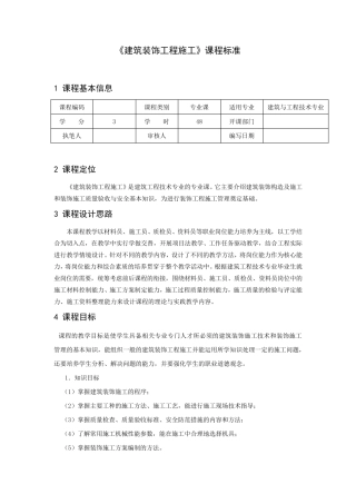 《建筑装饰工程施工》课程标准
