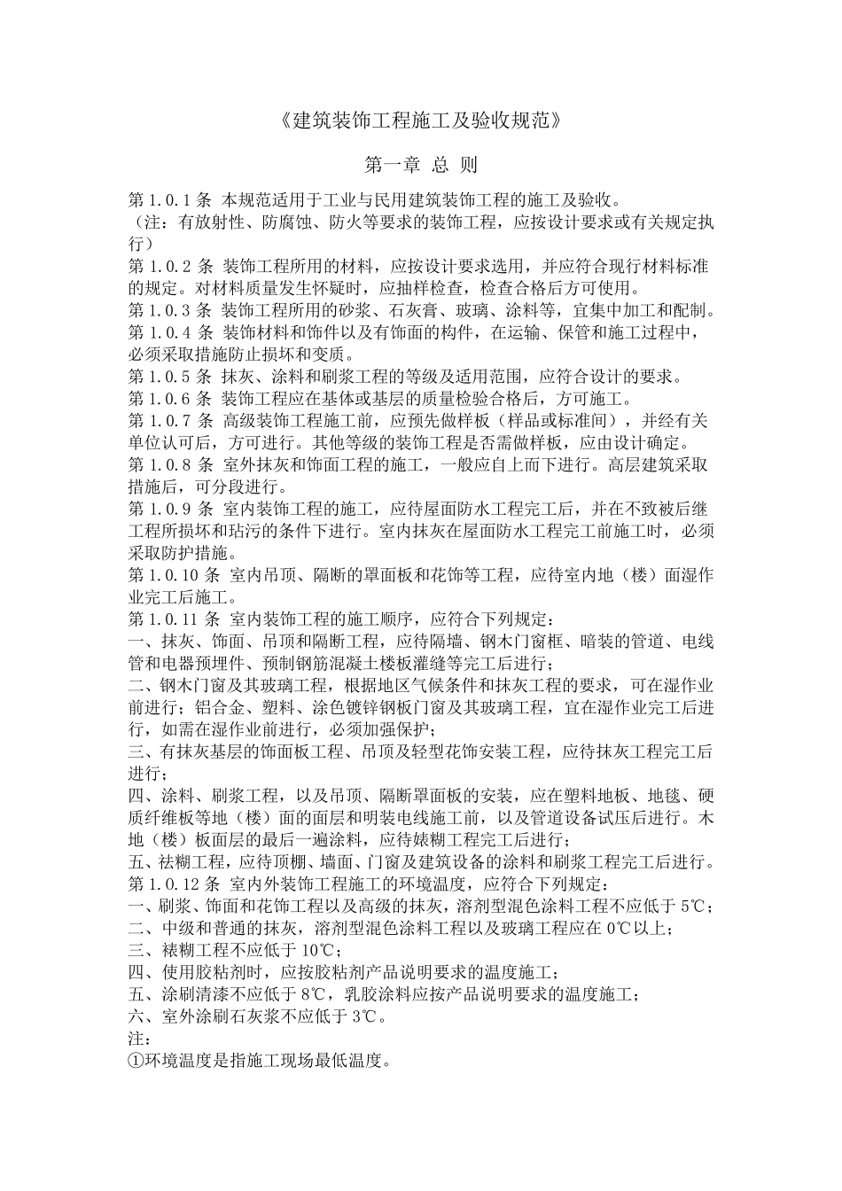 《建筑装饰工程施工及验收规范》_第1页