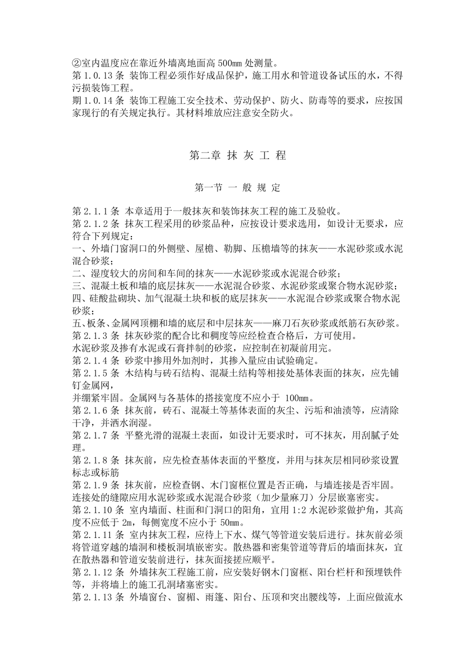 《建筑装饰工程施工及验收规范》_第2页