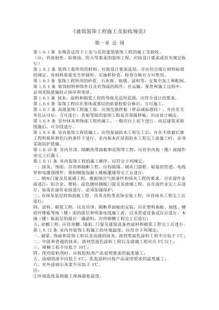 《建筑装饰工程施工及验收规范》